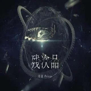 残次品-第一季封面