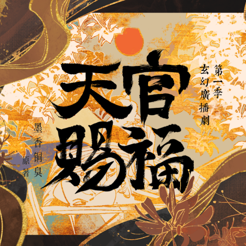 天官赐福 第一季封面