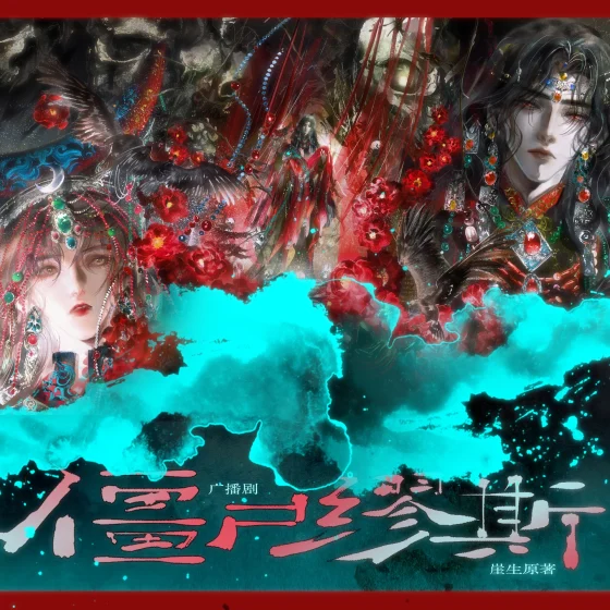 僵尸缪斯封面