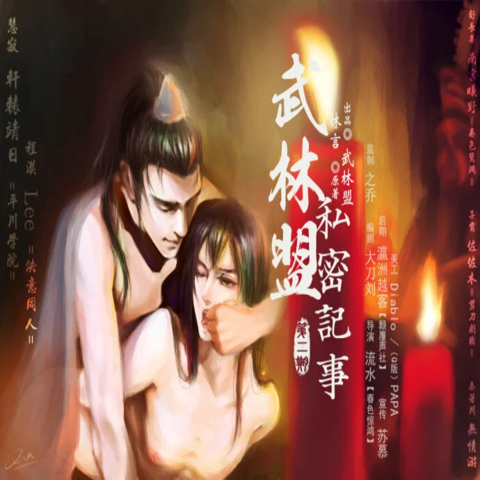 武林盟私密记事封面
