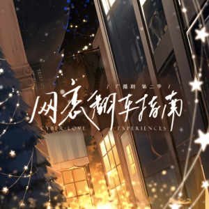 网恋翻车指南封面