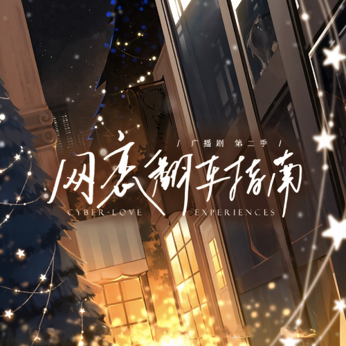 网恋翻车指南封面